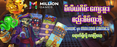 အခုပဲ အကောင့်ဖွင့်ပြီး ကံစမ်းပါ